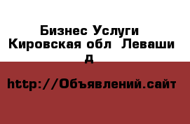 Бизнес Услуги. Кировская обл.,Леваши д.